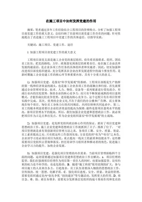 在施工项目中如何发挥党建的作用