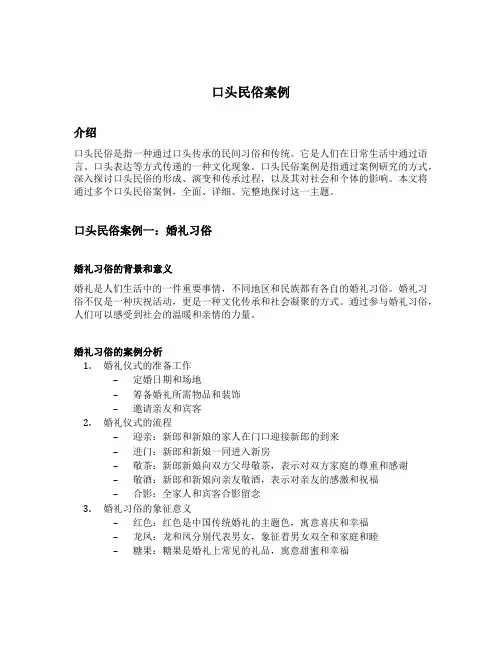 口头民俗案例