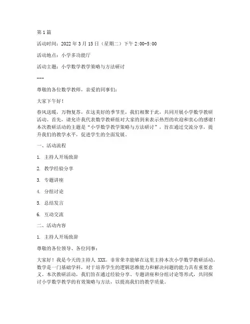 小学数学教研活动主持搞(3篇)