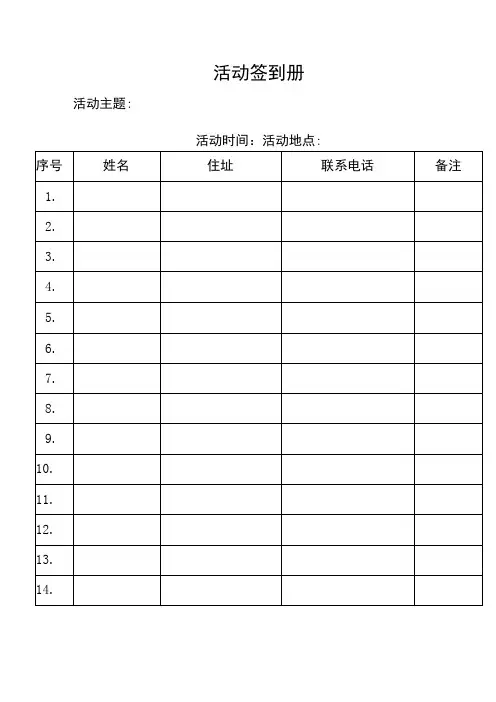 (模板)活动签到表