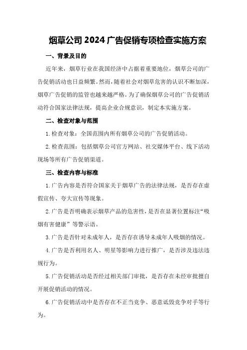 烟草公司2024广告促销专项检查实施方案