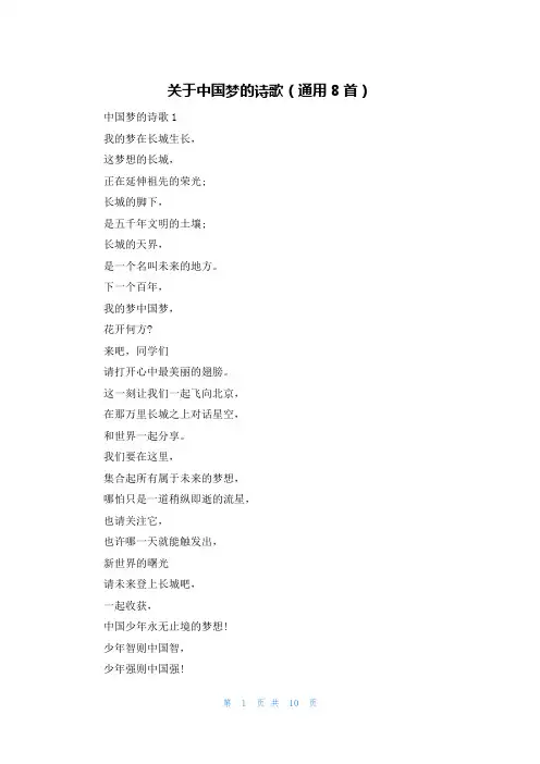 关于中国梦的诗歌(通用8首)