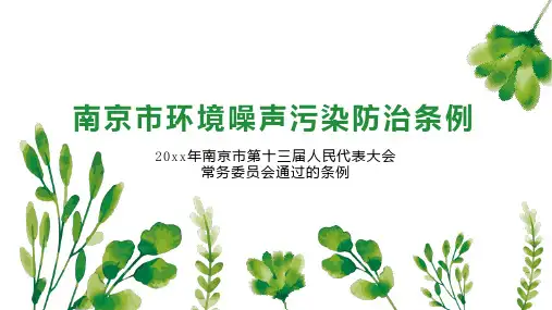 南京市环境噪声污染防治条例