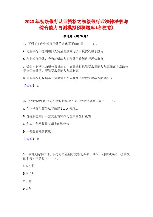 2023年初级银行从业资格之初级银行业法律法规与综合能力自测模拟预测题库(名校卷)