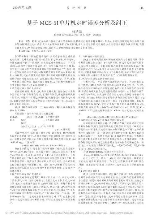 基于MCS51单片机定时误差分析及纠正