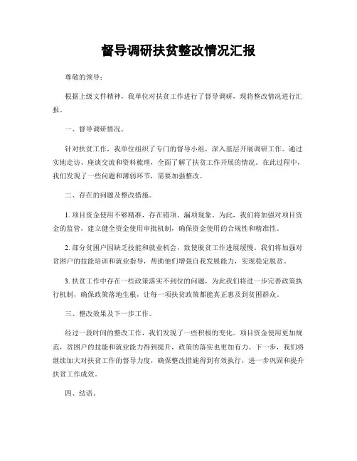 督导调研扶贫整改情况汇报