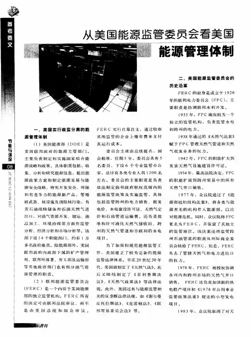 从美国能源监管委员会看美国能源管理体制