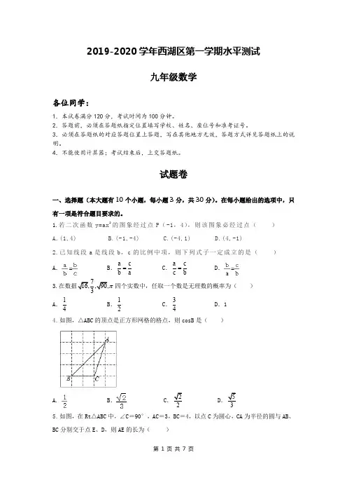 2019-2020学年浙江省杭州市西湖区第一学期九年级数学试卷及详细答案
