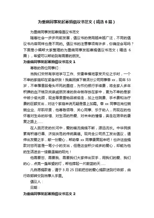 为重病同事发起募捐倡议书范文（精选6篇）
