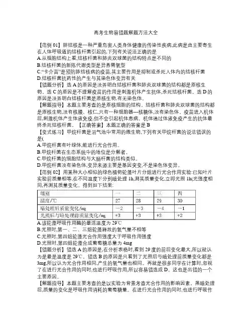 高考生物易错题解题方法大全