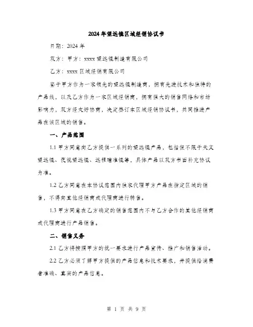 2024年望远镜区域经销协议书(三篇)