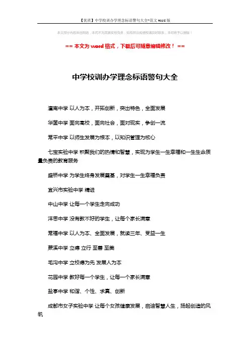 【优质】中学校训办学理念标语警句大全-范文word版 (5页)
