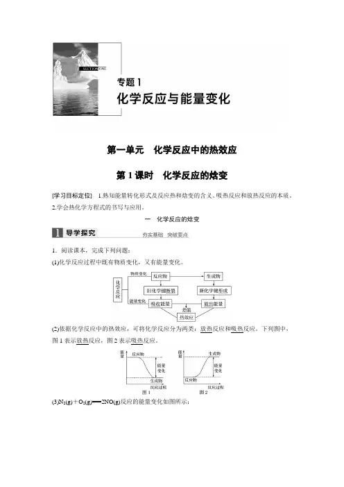 高中化学选修四 化学反应的焓变