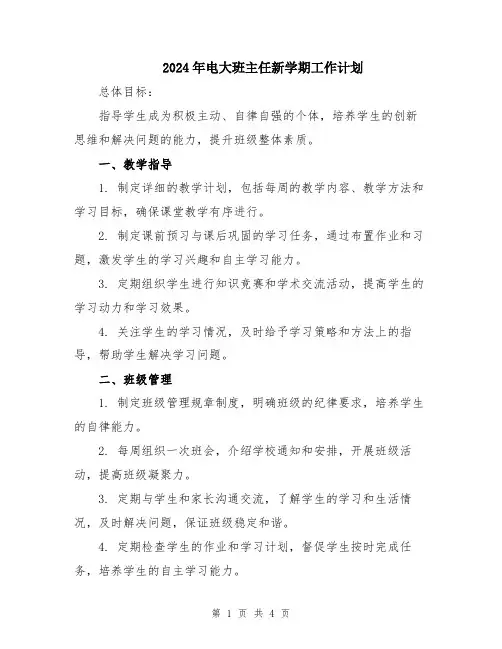 2024年电大班主任新学期工作计划