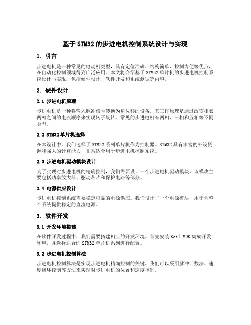 基于stm32的步进电机控制系统设计与实现