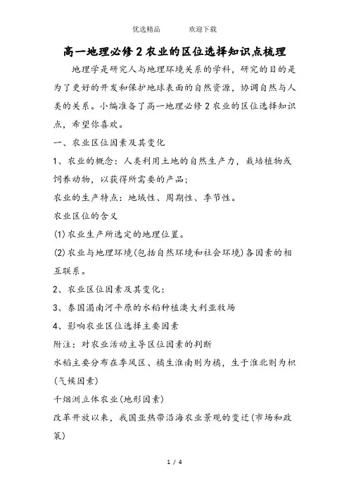 高一地理必修2农业的区位选择知识点梳理