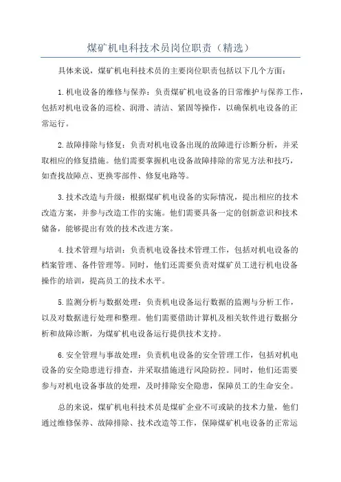 煤矿机电科技术员岗位职责(精选)