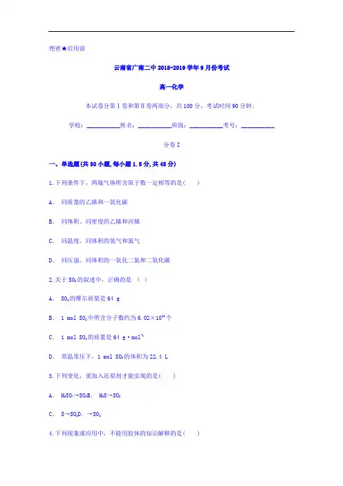 云南省广南二中高一9月份考试化学试题