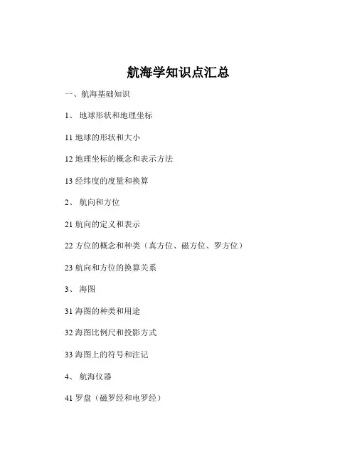 航海学知识点汇总
