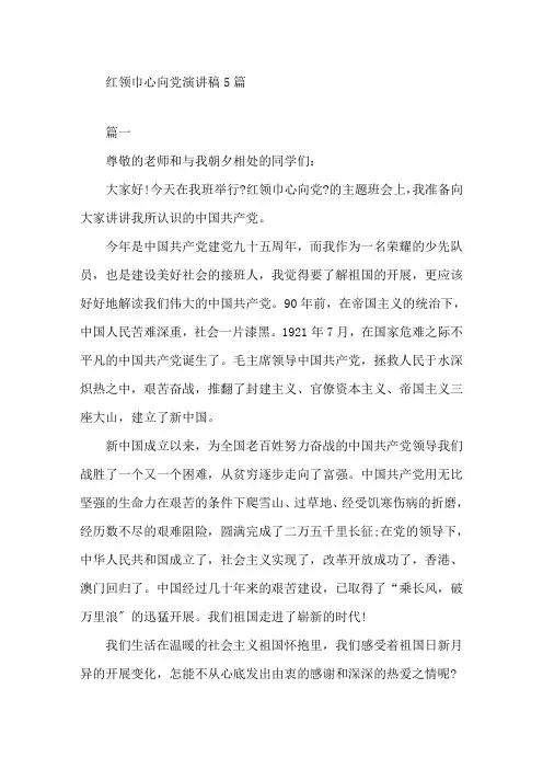 最新红领巾心向党演讲稿5篇精选