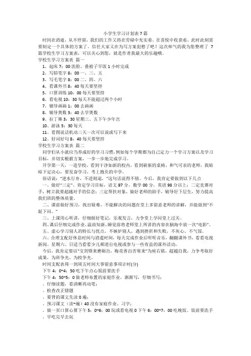 小学生学习计划表7篇