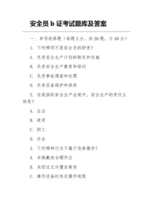 安全员b证考试题库及答案