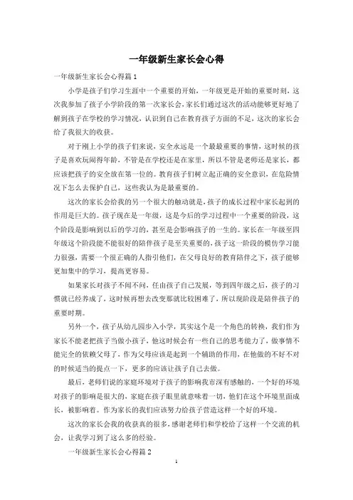 一年级新生家长会心得