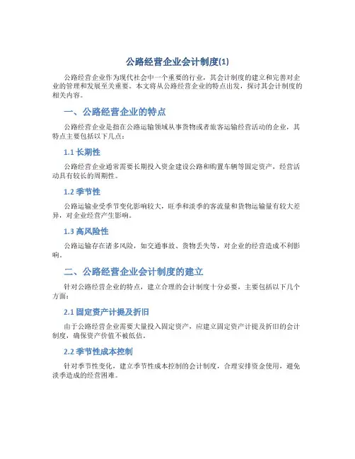 公路经营企业会计制度(1)