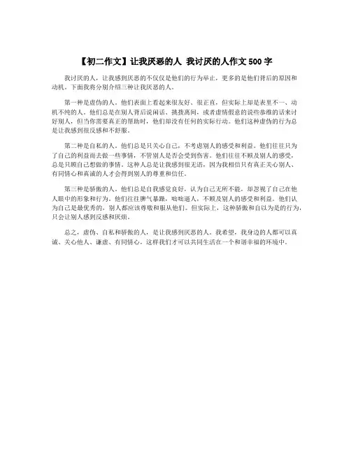 【初二作文】让我厌恶的人 我讨厌的人作文500字