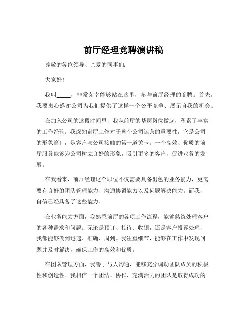 前厅经理竞聘演讲稿