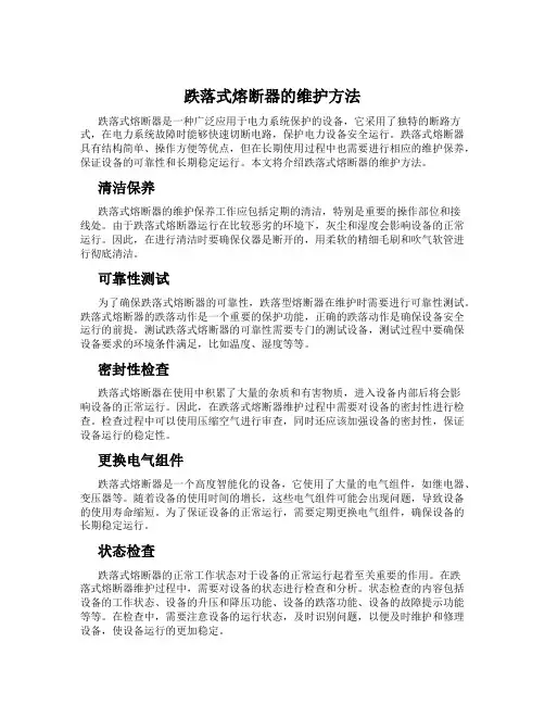 跌落式熔断器的维护方法