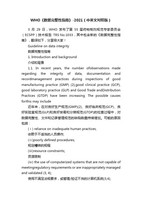 WHO《数据完整性指南》-2021（中英文对照版）