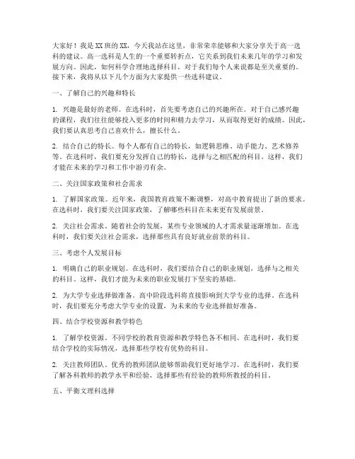 高一选科建议演讲稿范文