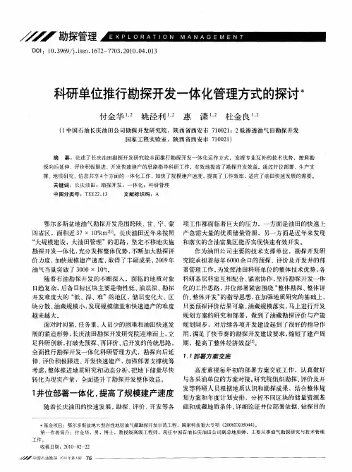科研单位推行勘探开发一体化管理方式的探讨