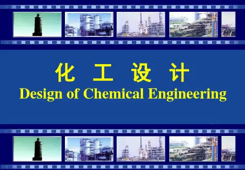 化工设计的程序及内容