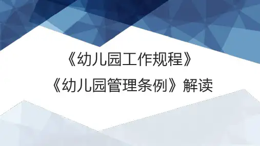 新《幼儿园工作规程》《幼儿园工作条例》解读