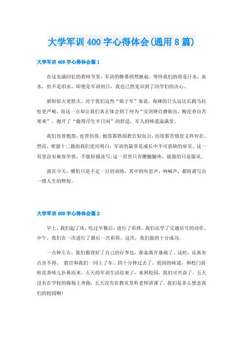 大学军训400字心得体会(通用8篇)