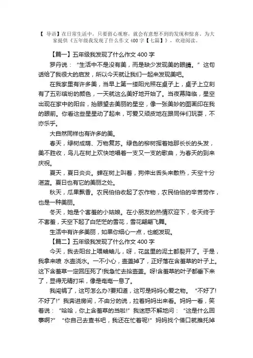 五年级我发现了什么作文400字【七篇】