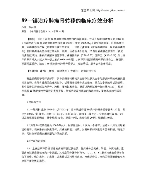 89—锶治疗肺癌骨转移的临床疗效分析