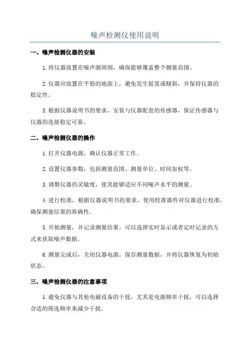 噪声检测仪使用说明