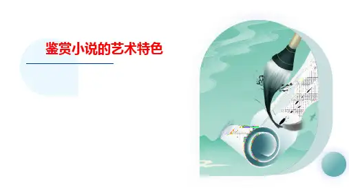 2025届高考语文复习：鉴赏小说的艺术特色+课件