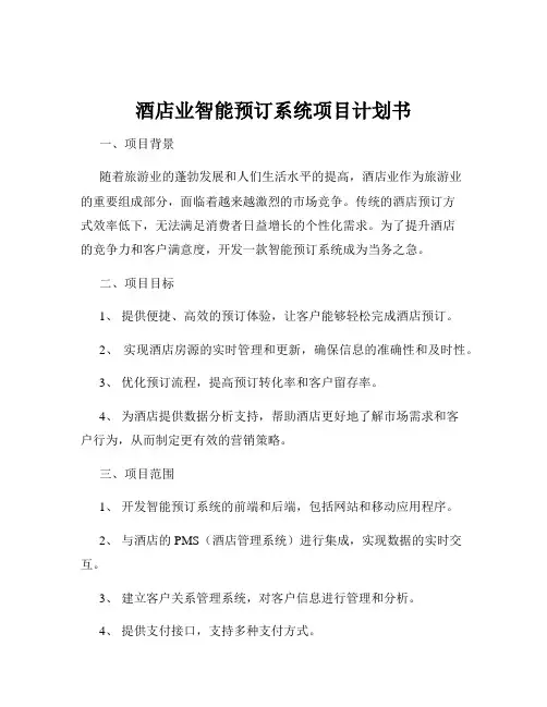 酒店业智能预订系统项目计划书