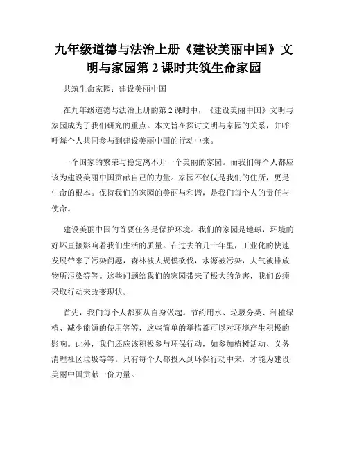 九年级道德与法治上册《建设美丽中国》文明与家园第2课时共筑生命家园