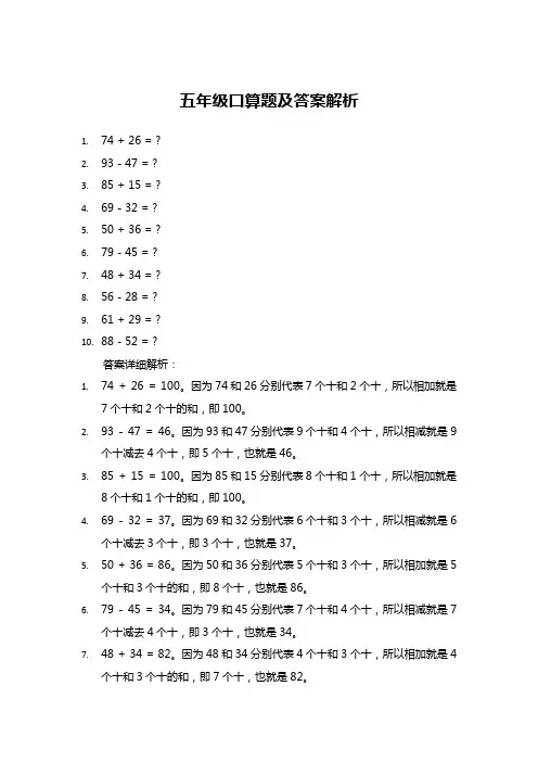 五年级口算题及答案解析