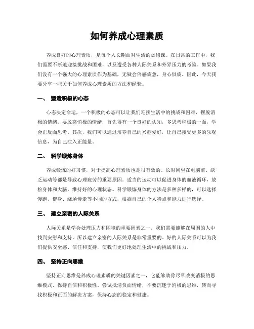 如何养成心理素质