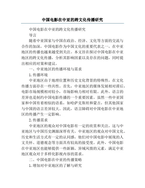中国电影在中亚的跨文化传播研究