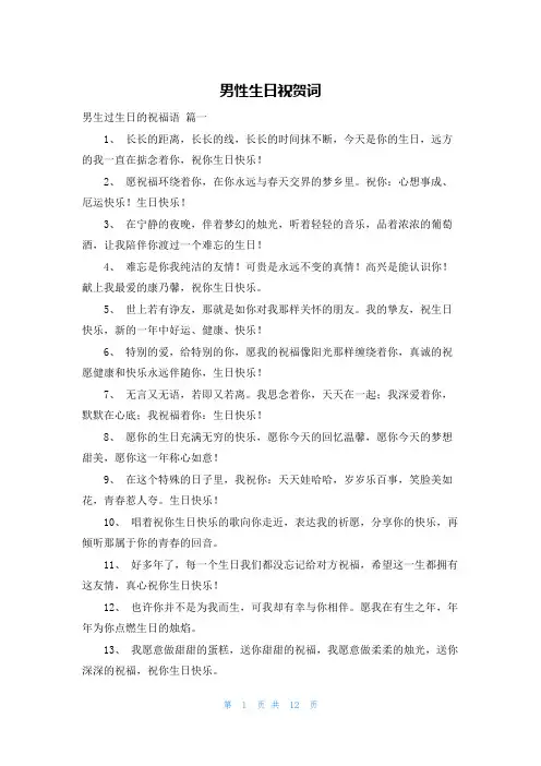 男性生日祝贺词
