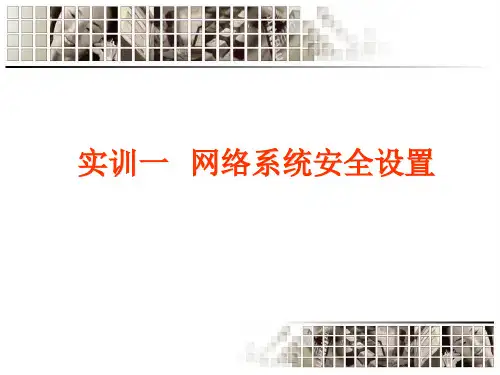 第6讲计算机网络安全PowerPointPresen课件