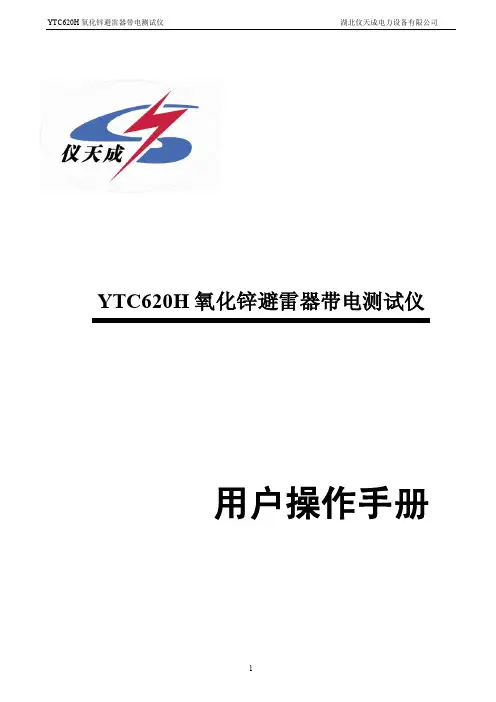 YTC620H 氧化锌避雷器带电测试仪 用户手册说明书