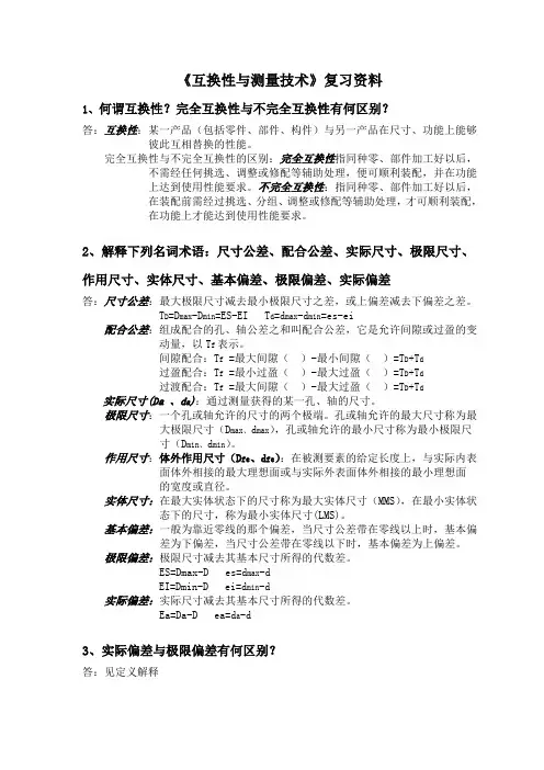《互换性与测量技术》复习资料